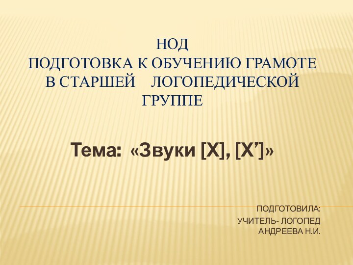 НОД   ПОДГОТОВКА К ОБУЧЕНИЮ ГРАМОТЕ В СТАРШЕЙ  ЛОГОПЕДИЧЕСКОЙ