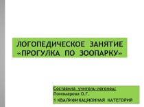 Весёлый зоопарк презентация урока для интерактивной доски по логопедии (подготовительная группа)