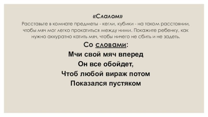 «Слалом» Расставьте в комнате предметы - кегли, кубики - на таком расстоянии,