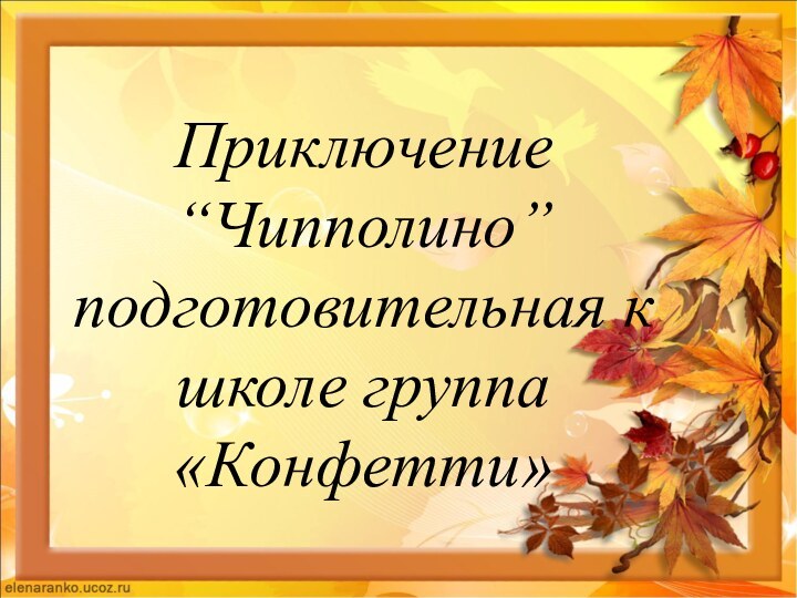 Приключение “Чипполино” подготовительная к школе группа «Конфетти»