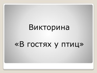 В гостях у птиц учебно-методическое пособие по окружающему миру по теме