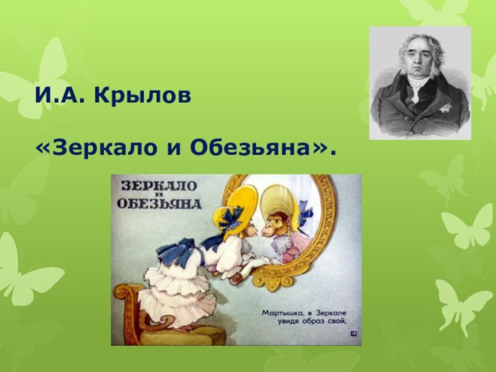 И.А. Крылов  «Зеркало и Обезьяна».