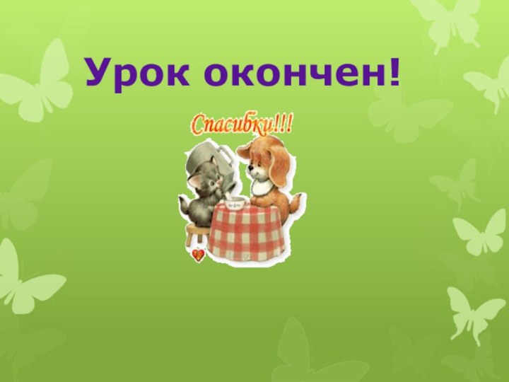 Урок окончен!