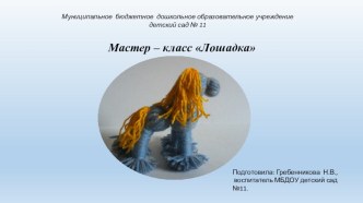 мастер - класс лошадка презентация к уроку по конструированию, ручному труду (подготовительная группа)