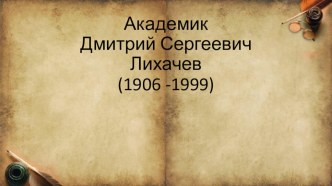 Лихачевские чтения презентация к уроку (старшая группа)