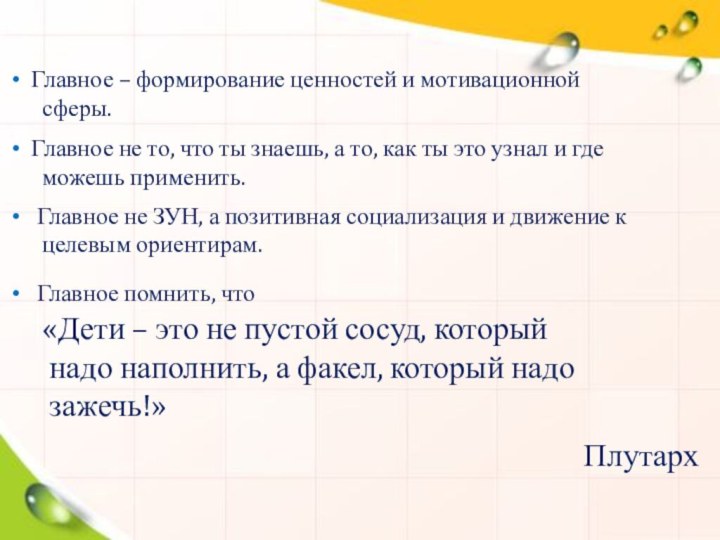 Главное – формирование ценностей и мотивационной  сферы.  Главное не