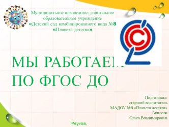 МЫ РАБОТАЕМ ПО ФГОС ДО презентация