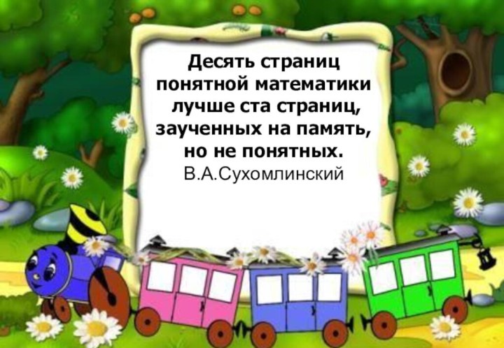 Десять страниц понятной математики лучше ста страниц, заученных на память, но не