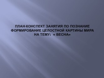 Формирование целостной картины мира  Весна презентация к уроку по окружающему миру (средняя группа) по теме