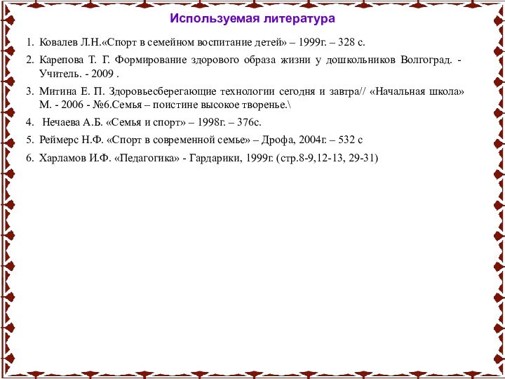 Используемая литература Ковалев Л.Н.«Спорт в семейном воспитание детей» – 1999г. – 328