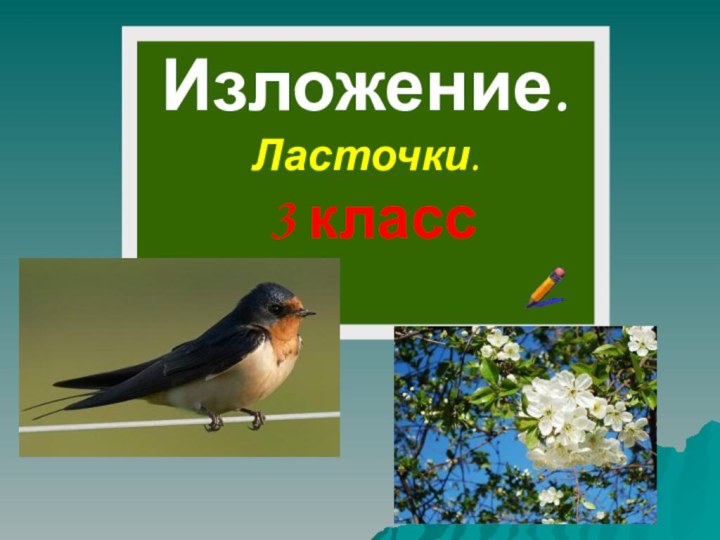 Изложение.Ласточки. 3 класс