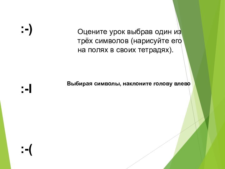 :-):-I:-(Оцените урок выбрав один из трёх символов (нарисуйте его на полях в