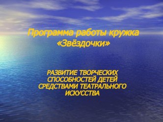 Презентация. Программа работы театрального кружка Звёздочки презентация к уроку (1 класс) по теме