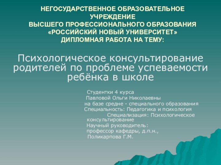 НЕГОСУДАРСТВЕННОЕ ОБРАЗОВАТЕЛЬНОЕ УЧРЕЖДЕНИЕ ВЫСШЕГО ПРОФЕССИОНАЛЬНОГО ОБРАЗОВАНИЯ «РОССИЙСКИЙ НОВЫЙ УНИВЕРСИТЕТ» ДИПЛОМНАЯ РАБОТА НА