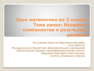 Презентация РР урока математики во 2 классе по теме Название компонентов и результата деления презентация урока для интерактивной доски по математике (2 класс) по теме