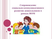 Мультимедийная презентация Сопровождение социально-коммуникативного развития дошкольников в рамках индивидуального образовательного маршрута учебно-методический материал