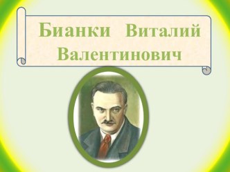 Презентация по произведению В.Бианки Ёж спаситель (УМК Начальная школа 21 века, 2 класс) презентация к уроку по чтению (2 класс)