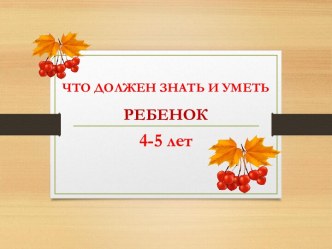Родительское собрание Что должен знать и уметь ребенок 4-5 лет консультация (средняя группа)