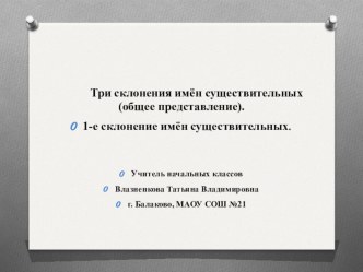 Три склонения имён существительных (общее представление). 1-е склонение имён существительных план-конспект урока по русскому языку (4 класс)