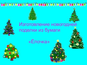 Изготовление новогодней поделки Ёлочка. план-конспект урока по технологии