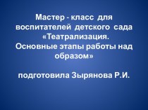 Мастер - класс для воспитателей детского сада Театрализация. Основные этапы работы над образом (с использованием презентации) методическая разработка