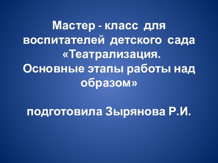 Мастер - класс для воспитателей детского сада   «Театрализация.  Основные