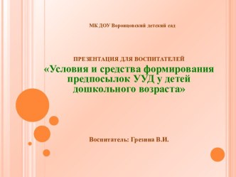 Условия и средства формирования предпосылок УУД у детей дошкольного возраста презентация