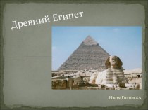 Презентация по окружающему миру 4 класс. Древний Египет. презентация к уроку по окружающему миру (4 класс)