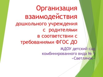 Доклад Организация взаимодействия дошкольного учреждения с родителями в соответствии с требованиями федерального государственного образовательного стандарта дошкольного образования (далее-ФГОС ДО) материал по теме