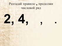 Презентация к уроку математики Трёхзначные числа 2 класс УМК Гармония учебно-методический материал (2 класс) по теме