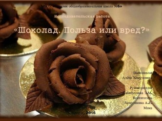Исследовательская работа Шоколад: вред или польза? проект по теме