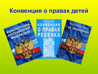Конспект ООД по сказкам Права ребенка консультация (подготовительная группа)