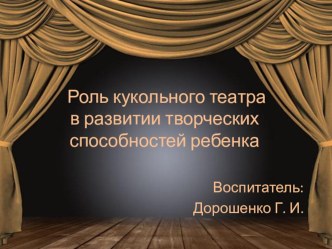 Роль театральной деятельности презентация к уроку (старшая группа)