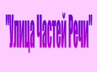 презентация к уроку русского языка склонение существительных презентация к уроку по русскому языку (3 класс)