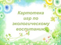 Картотека игр по экологическому воспитанию презентация по окружающему миру