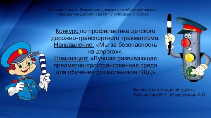 Воспитатели младшей группы: Тюльникова И.Н., Илюшечкина А.О.Муниципальное бюджетное дошкольное образовательное учреждение детский