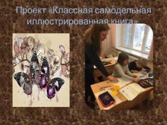 Проект Классная самодельная иллюстрированная книга. проект по изобразительному искусству (изо, 1 класс)