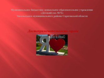 Энгельс презентация к уроку (младшая группа)