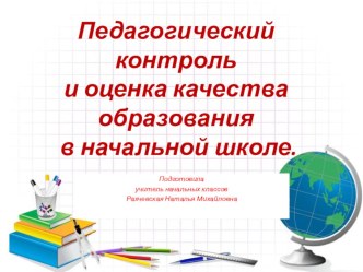 Организация контроля и качества образования на уровне НОО презентация урока для интерактивной доски