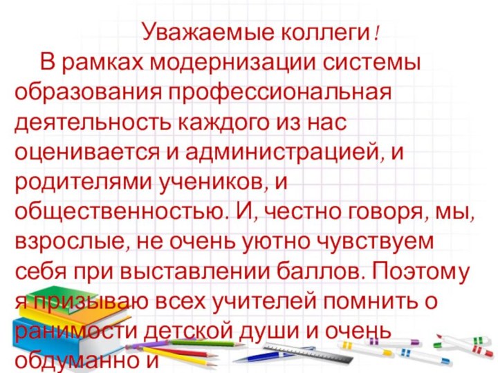 Уважаемые коллеги! 	В рамках модернизации системы образования профессиональная деятельность каждого из нас