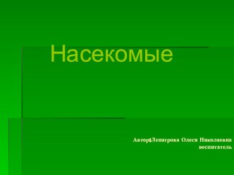 Насекомые презентация по окружающему миру