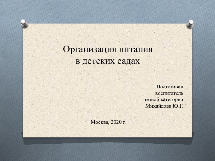 Организация питания  в детских садах Москва, 2020 г. Подготовил воспитатель первой категории Михайлова Ю.Г.