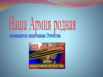 Презентация к 23 февраля Наша Армия родная презентация к уроку по окружающему миру (средняя группа)