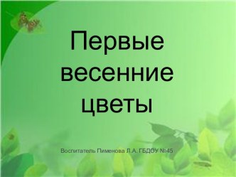 ПРЕЗЕНТАЦИЯ ПЕРВЫЕ ОСЕННИЕ ЦВЕТЫ презентация к уроку по окружающему миру (старшая группа)