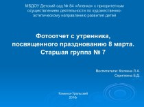 Фотоотчет с утренника, посвященного празднованию 8 марта презентация к уроку (старшая группа)