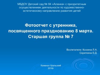 Фотоотчет с утренника, посвященного празднованию 8 марта презентация к уроку (старшая группа)