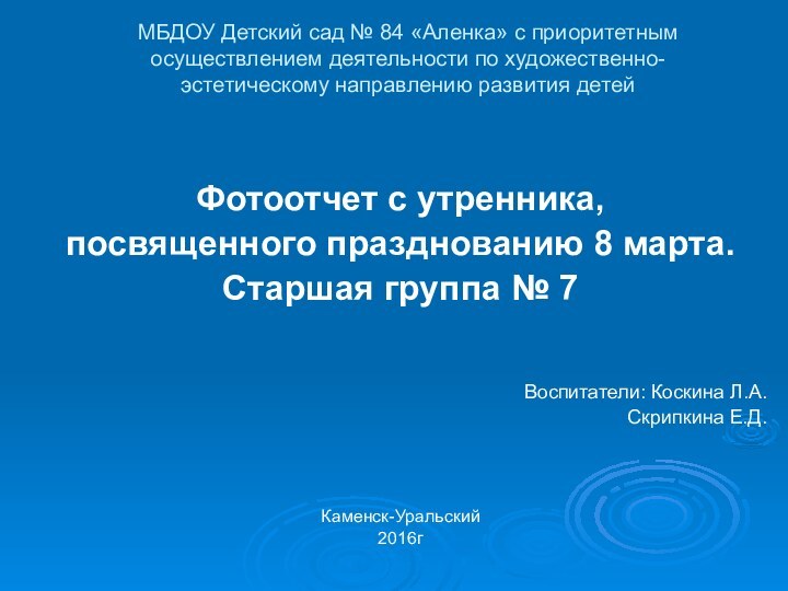 МБДОУ Детский сад № 84 «Аленка» с приоритетным осуществлением деятельности по художественно-эстетическому