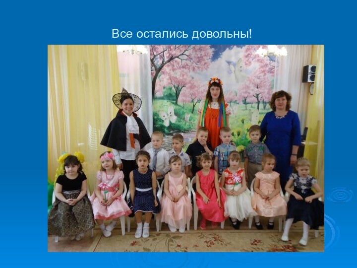 Все остались довольны!