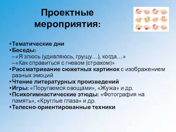 Проектные мероприятия:Тематические дниБеседы:«Я злюсь (удивляюсь, грущу…), когда…»«Как справиться с гневом (страхом)»Рассматривание сюжетных