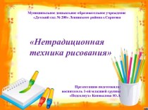 Нетрадиционная техника рисования презентация к уроку по рисованию (младшая группа)